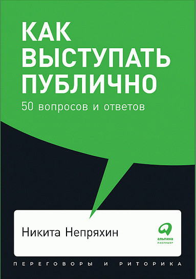 Как выступать публично