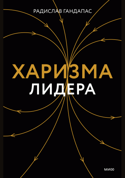Харизма лидера