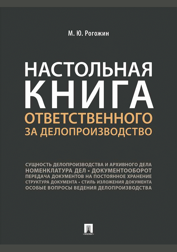 Настольная книга ответственного за делопроизводство
