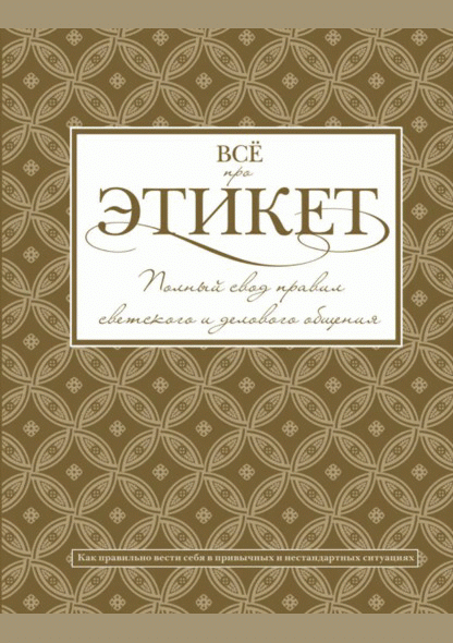 Все про этикет