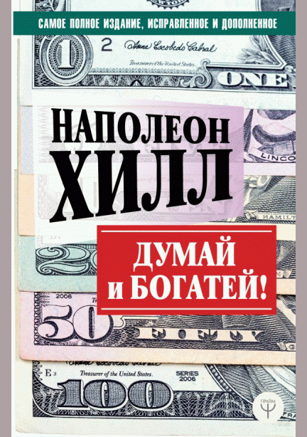 Думай и богатей!