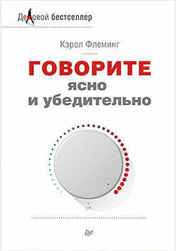Говорите ясно и убедительно