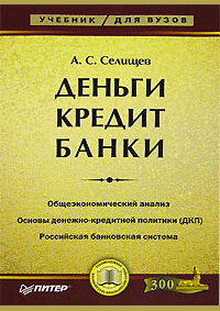 Деньги. Кредит. Банки