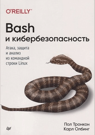 Bash и кибербезопасность