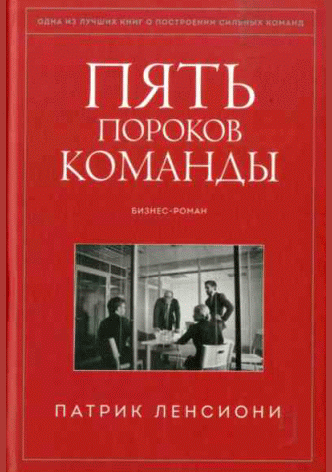 Пять пороков команды