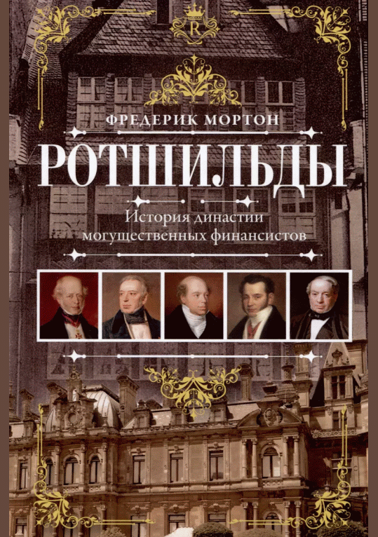 Ротшильды