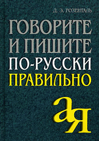 Говорите и пишите по-русски правильно