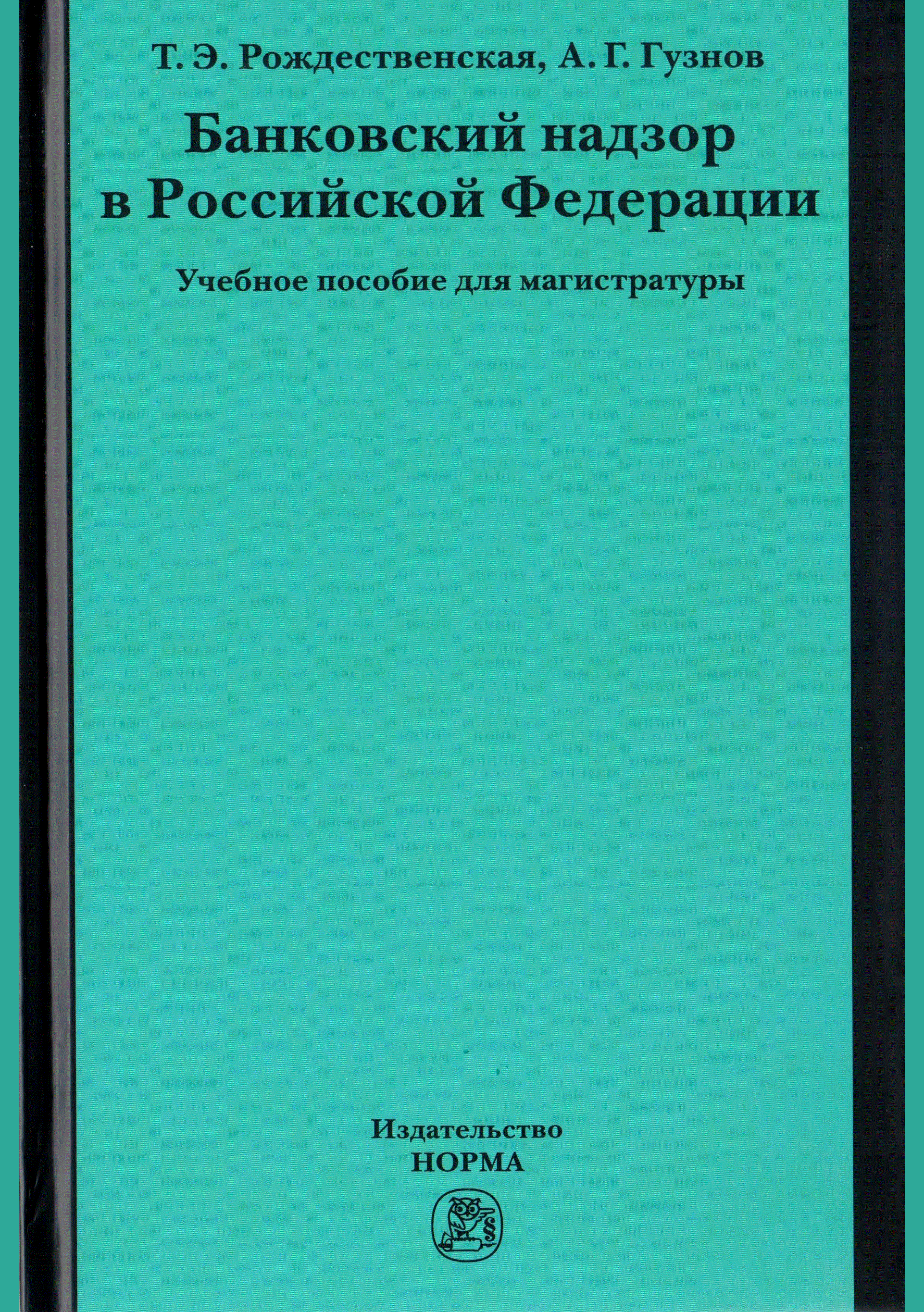 Банковский надзор в Российской Федерации