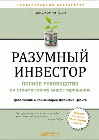 Разумный инвестор
