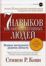 Семь навыков высокоэффективных людей