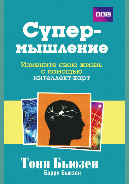 Супермышление