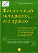 Финансовый менеджмент - это просто