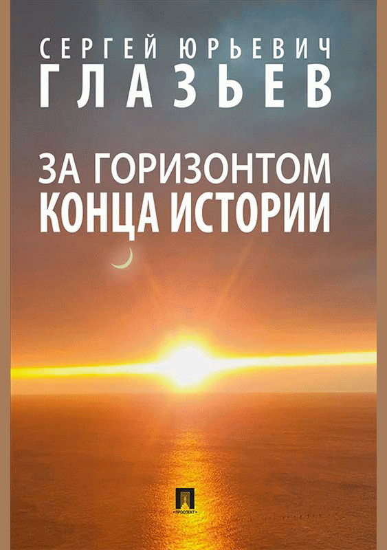 За горизонтом конца истории
