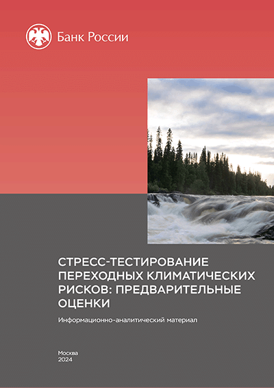 Стресс-тестирование переходных климатических рисков: предварительные оценки