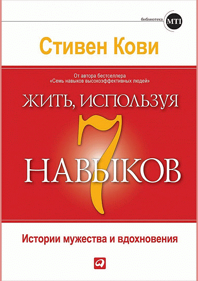 Жить, используя семь навыков