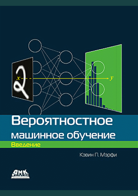 Вероятностное машинное обучение