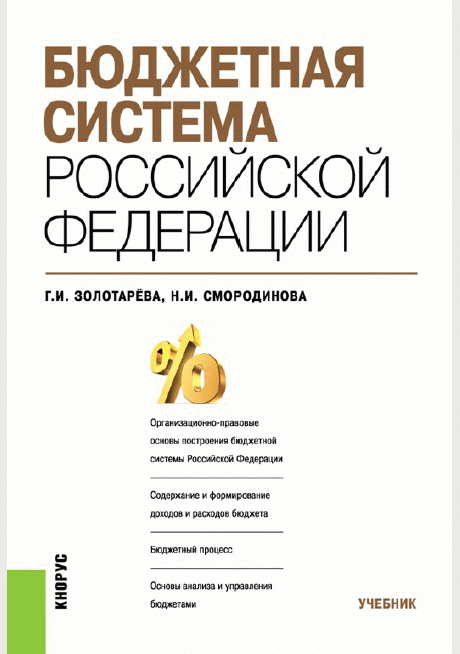 Бюджетная система Российской Федерации