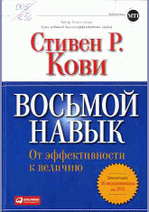 Восьмой навык