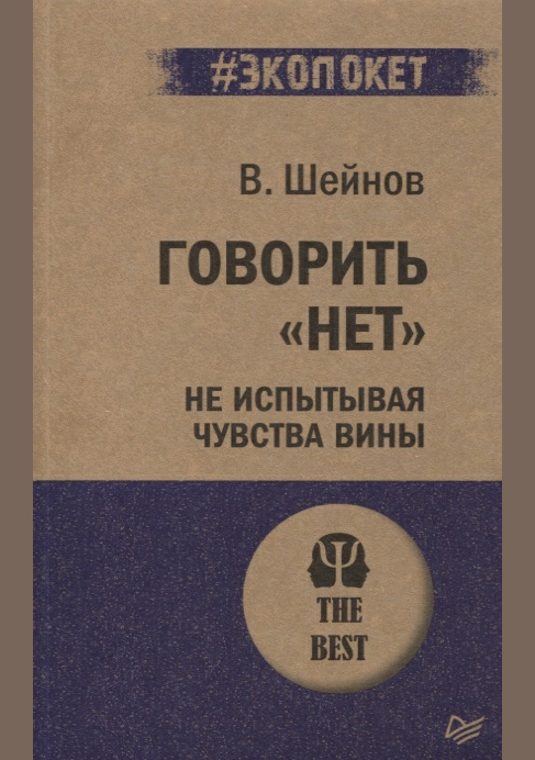 Говорить "нет" не испытывая чувства вины