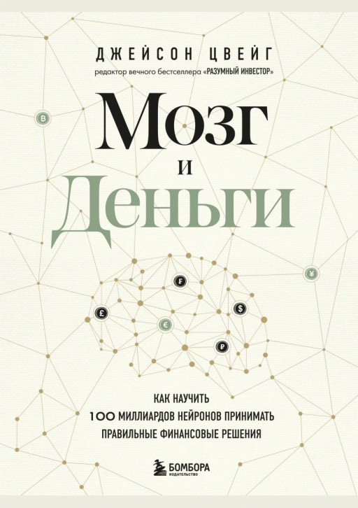 Мозг и деньги