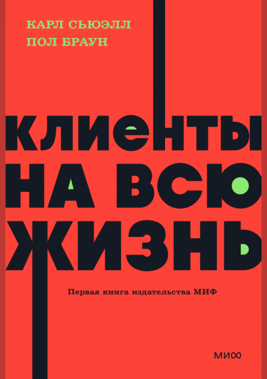 Клиенты на всю жизнь