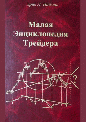 Малая Энциклопедия Трейдера