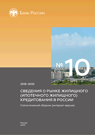 Сведения о рынке жилищного (ипотечного жилищного) кредитования в России