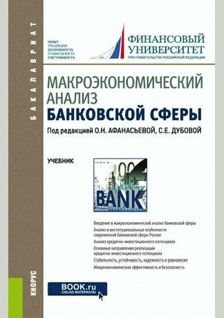 Макроэкономический анализ банковской сферы