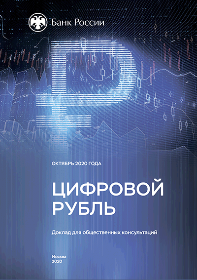 Цифровой рубль