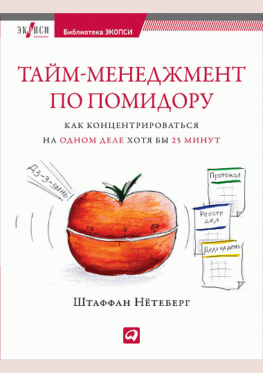 Тайм-менеджмент по помидору