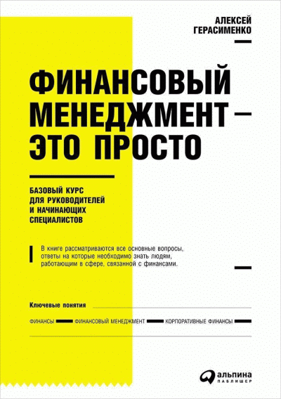 Финансовый менеджмент - это просто
