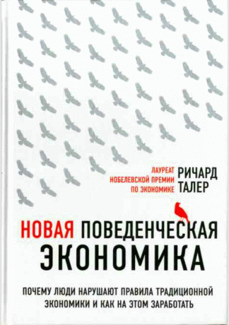 Новая поведенческая экономика