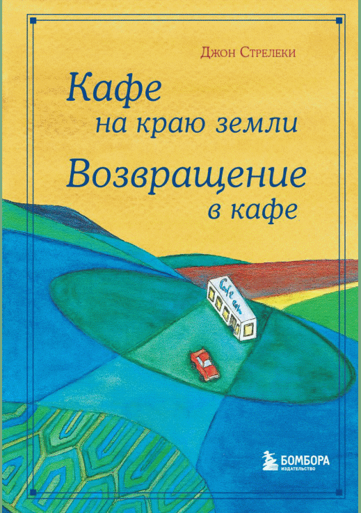 Кафе на краю земли