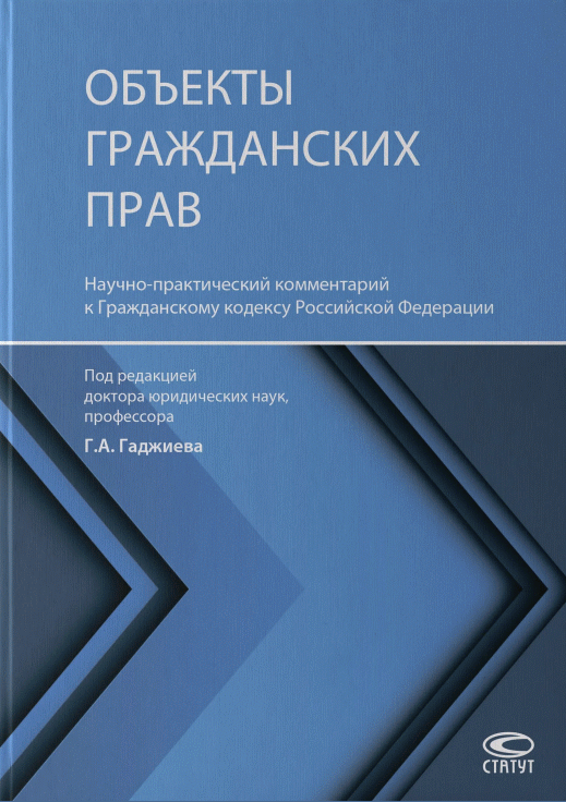 Новое поступление: Объекты гражданских прав
