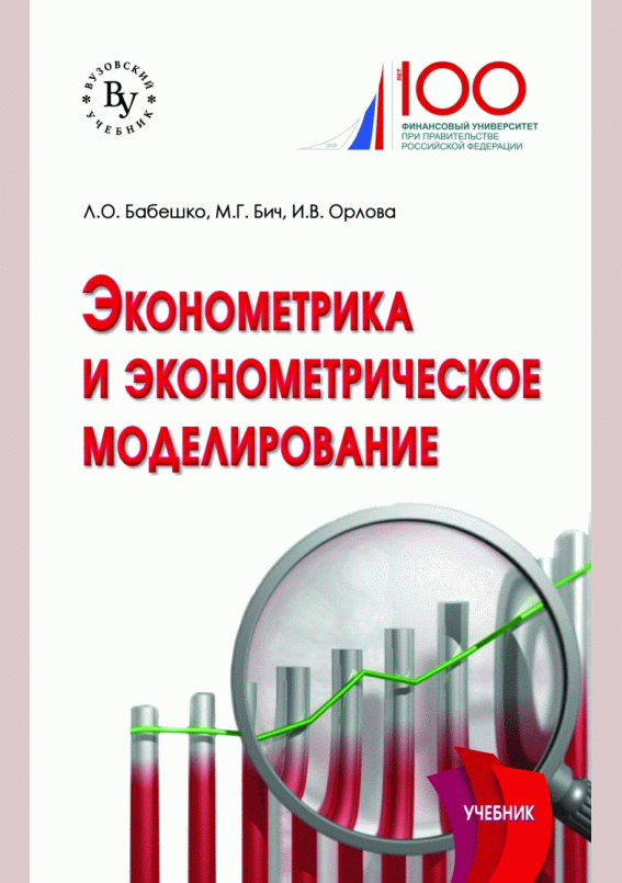 Эконометрика и эконометрическое моделирование