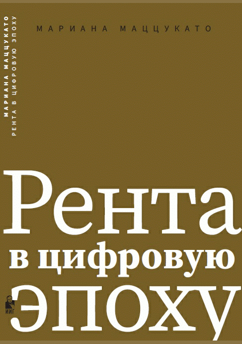 Новое поступление: Рента в цифровую эпоху