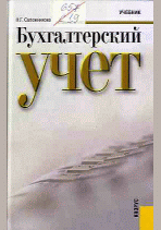 Бухгалтерский учет