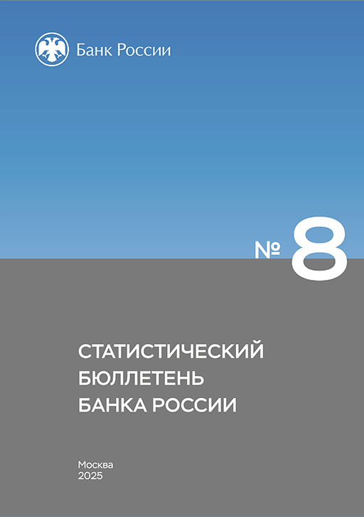 New release: Статистический бюллетень Банка России, 2025, N 8