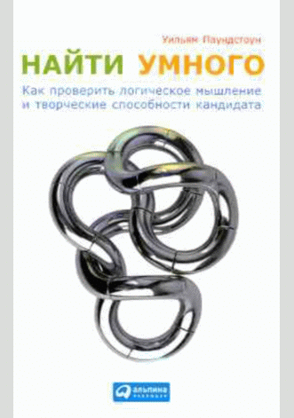 Найти умного