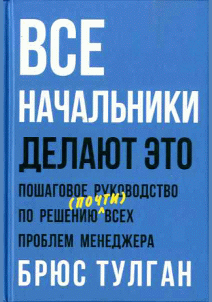 Все начальники делают это