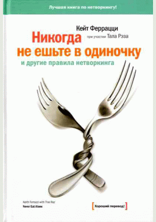 Никогда не ешьте в одиночку и другие правила нетворкинга
