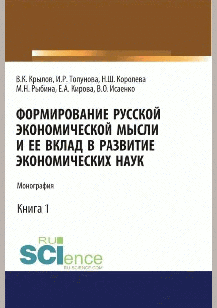 Новое поступление: Формирование русской экономической мысли и ее вклад в развитие экономических наук, Кн. 1