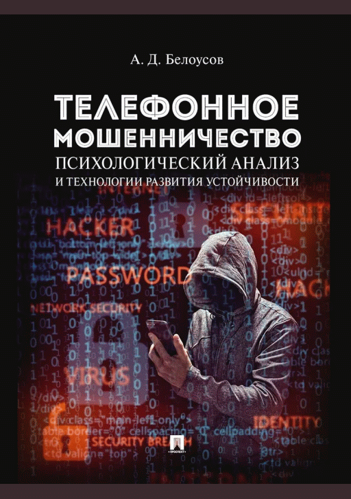 Телефонное мошенничество