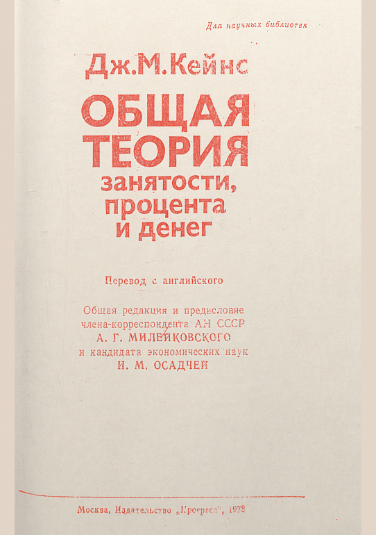 Общая теория занятости, процента и денег