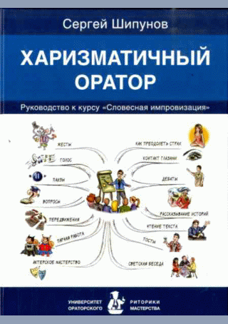 Харизматичный оратор