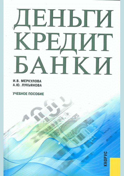 Деньги, кредит, банки