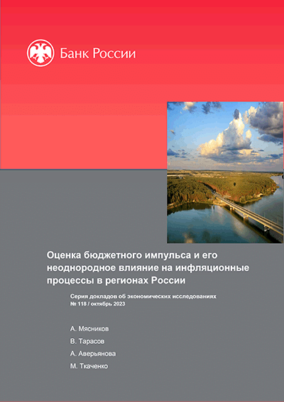 Оценка бюджетного импульса и его неоднородное влияние на инфляционные процессы в регионах России