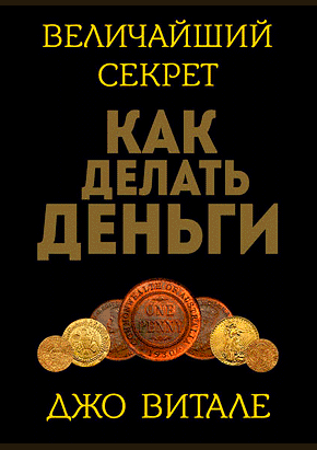 Величайший секрет как делать деньги