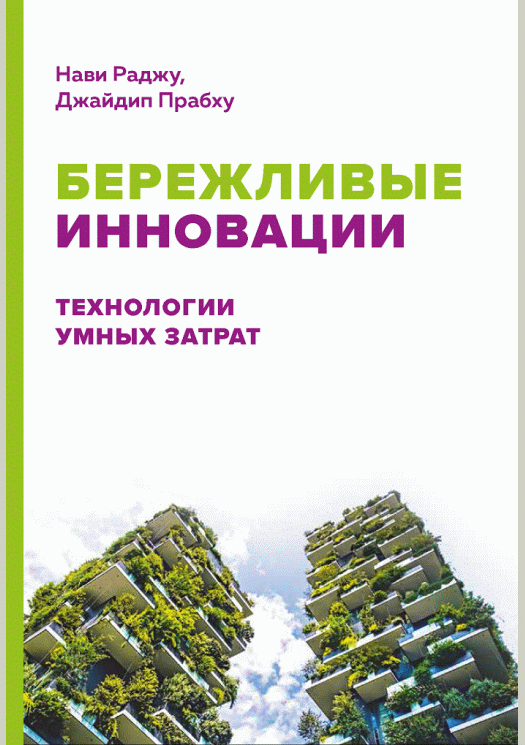 Бережливые инновации