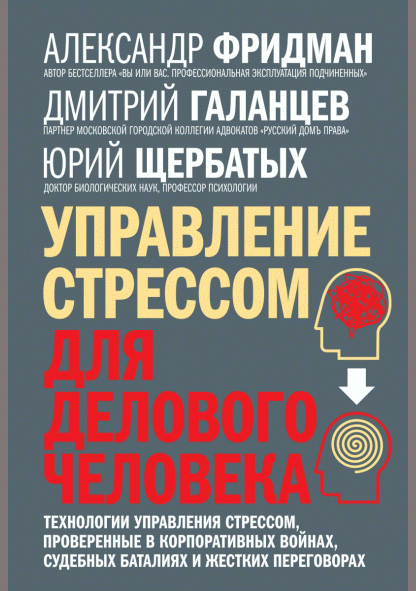 Управление стрессом для делового человека